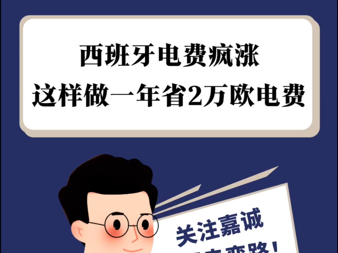 西班牙电费暴涨不用愁!一年狂省 2 万欧,餐馆老板们全都冲了!哔哩哔哩bilibili