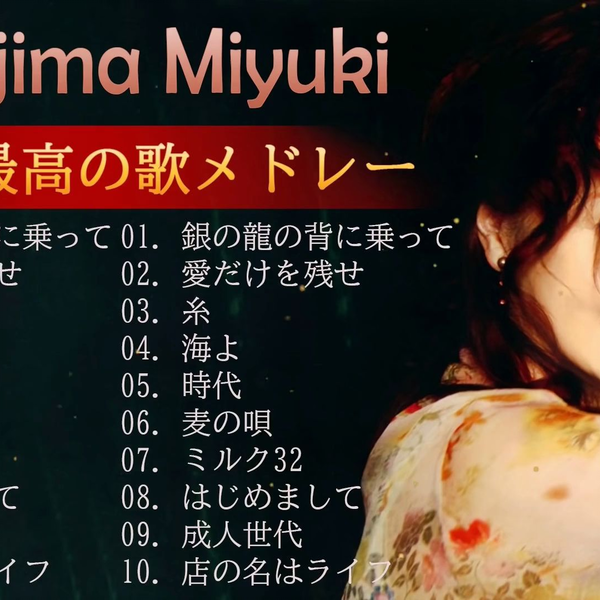 中岛美雪❤️️ 一代歌后❤️️中島みゆきの最高の歌