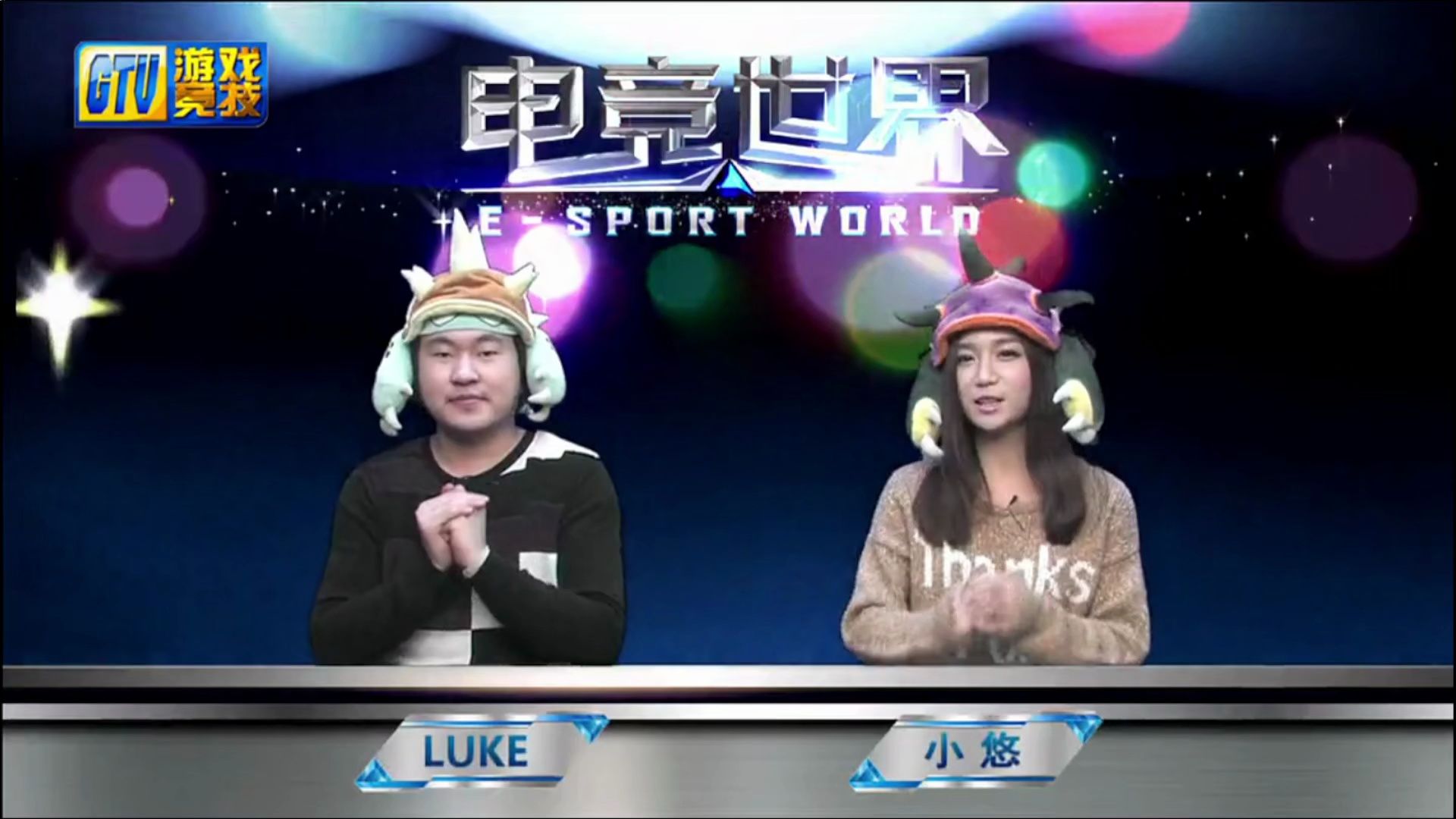 【gtv游戏竞技】20130223期 电竞世界《英雄联盟》luke,小悠 解说