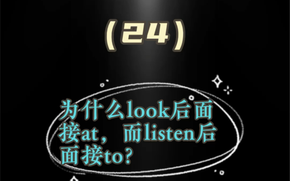 看透英语第24问为什么look后面接at而listen后面接to?哔哩哔哩bilibili