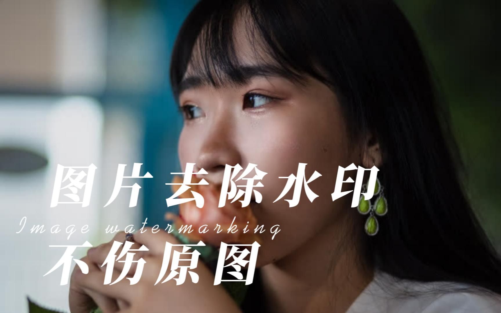 图片在线去水印网站分享,去水印不伤原图!建议收藏!