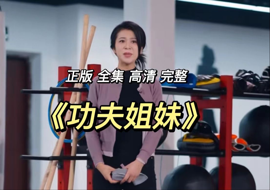 《功夫姐妹》全集 1-62 完结