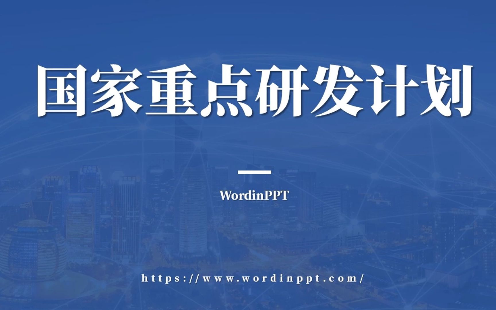 重点研发计划PPT国家重点研发计划项目申报答辩PPT设计重点专项PPT制作青年科学家项目PPT美化哔哩哔哩bilibili