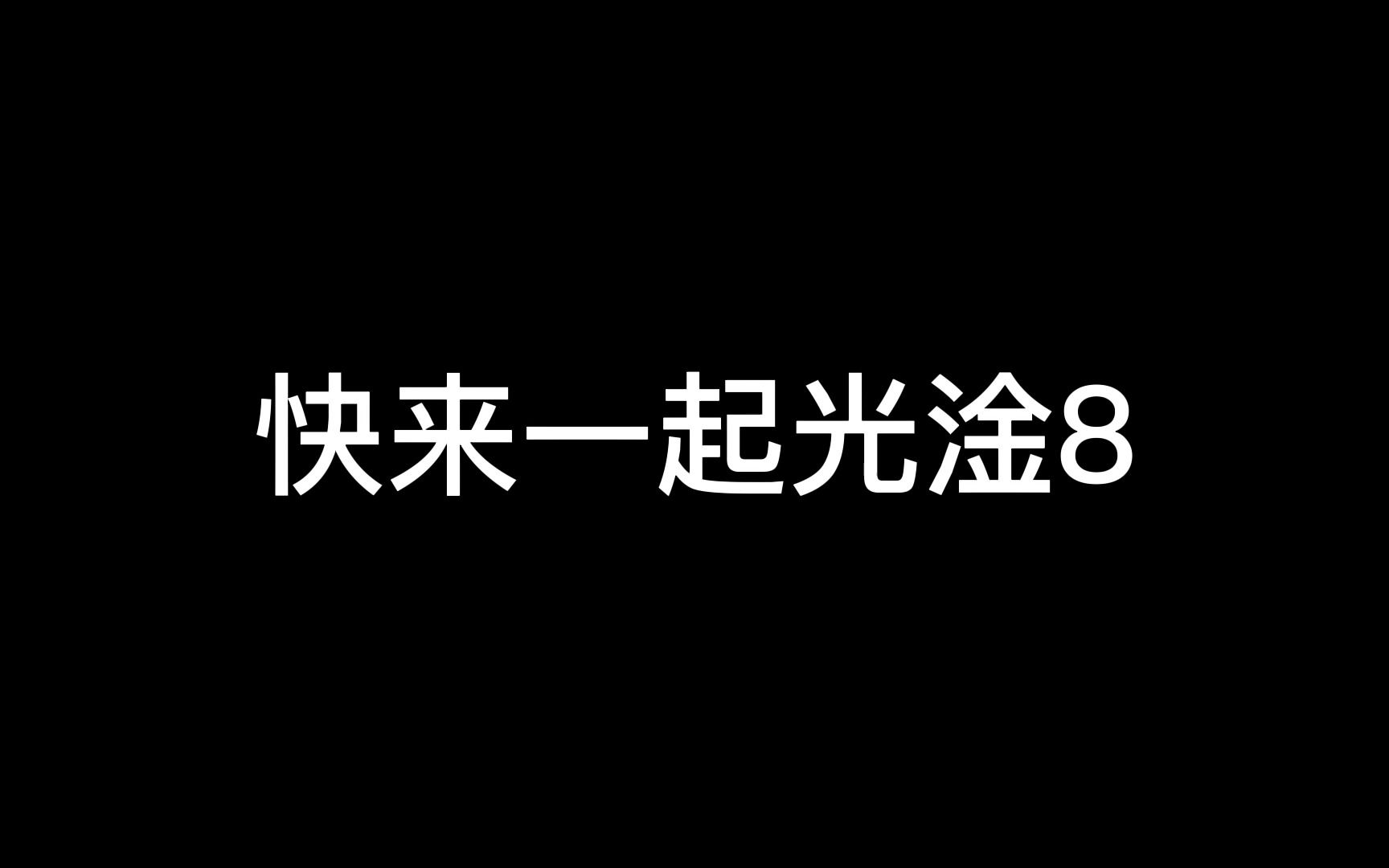 黎明杀机爱迪生——春木镇第三党支部书记打灯大赏1期网络游戏热门视频