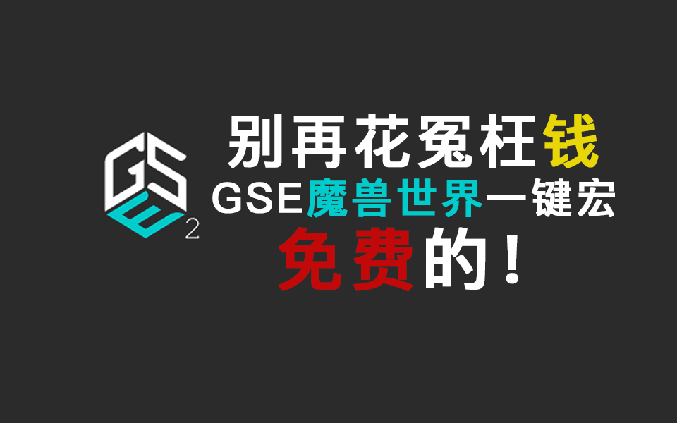 [图]魔兽世界一键宏？GSE插件满足你，免费的！