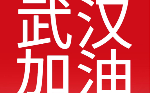 【武汉加油】公益短剧.武汉加油!中国加油!