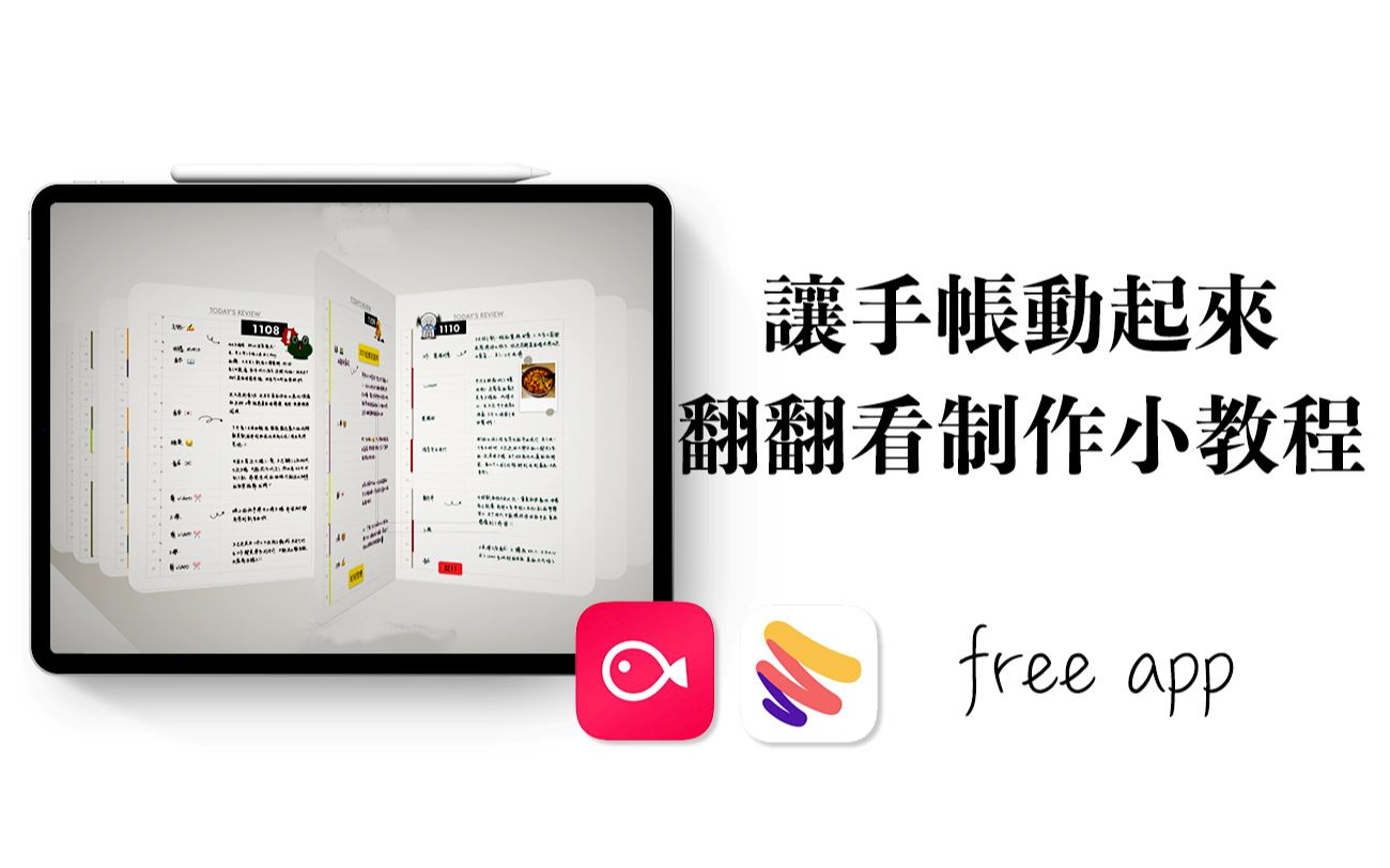 【iPad】 让手帐动起来 翻翻看制作教程 免费软件paper vllo哔哩哔哩bilibili