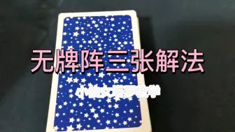 Télécharger la video: 塔罗对于新手无牌阵三张用法