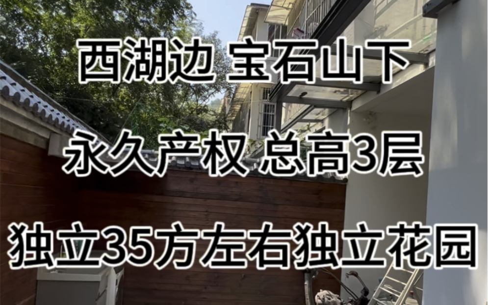 西湖边,北山街,宝石山下,1楼带35方独立花园,业主自住精装修,𐟉‘️拎包入住,100.13方,718万,满五唯一,免税房,永久产权房,学区:保小松...