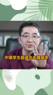 Download Video: 最适合中国学生的留学目的地