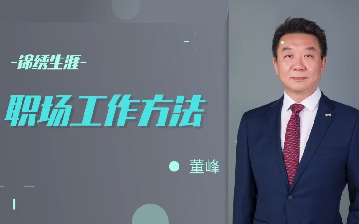 董峰 职场工作方法哔哩哔哩bilibili