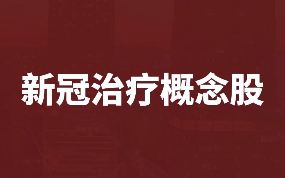 血必净注射液等垄断细分市场【红日药业】#股票#投资哔哩哔哩bilibili