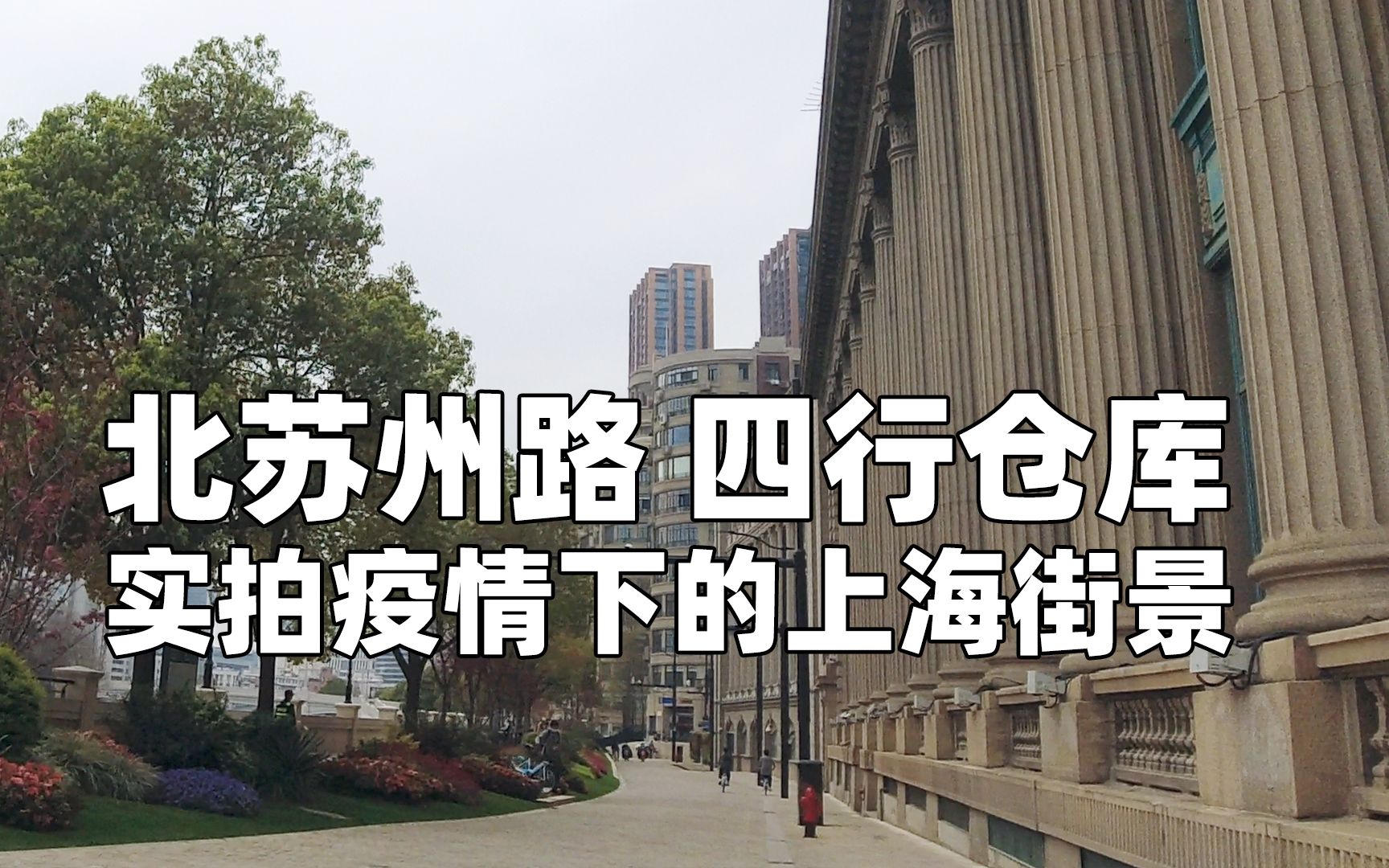 实拍疫情下的上海:北苏州路四行仓库骑行街景哔哩哔哩bilibili