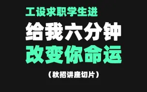 Скачать видео: 【工设校招】为什么我劝你找工作，设计公司看都不要看一眼