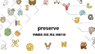 【preserve】字典翻译_时态_短语_用法详细介绍