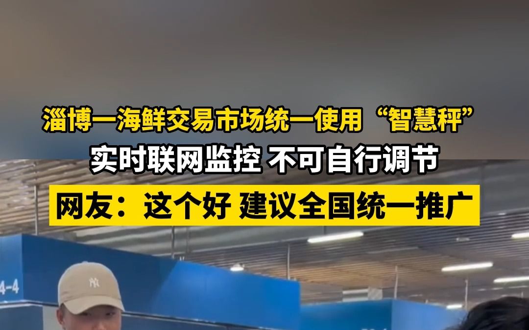 还有什么是淄博做不到的!近日起,淄博一海鲜交易市场统一使用“智慧秤”,实时联网监控,不可自行调节.#淄博#好客山东好品山东#自在玩去山东哔哩...