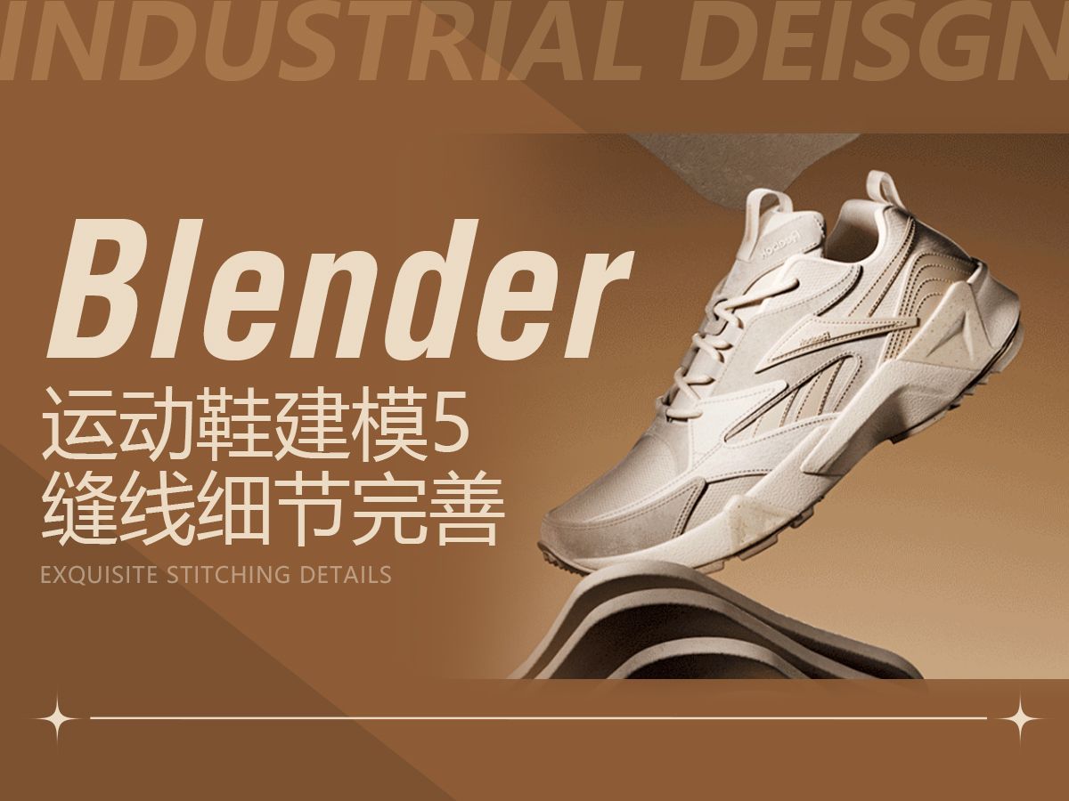 【Blender教程】运动鞋建模5——缝线细节制作哔哩哔哩bilibili