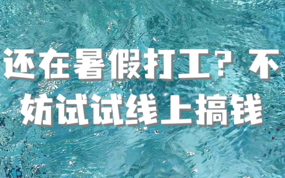 大学生到底怎样才能在互联网分一杯羹?(分享互联网搞钱四个途径)哔哩哔哩bilibili