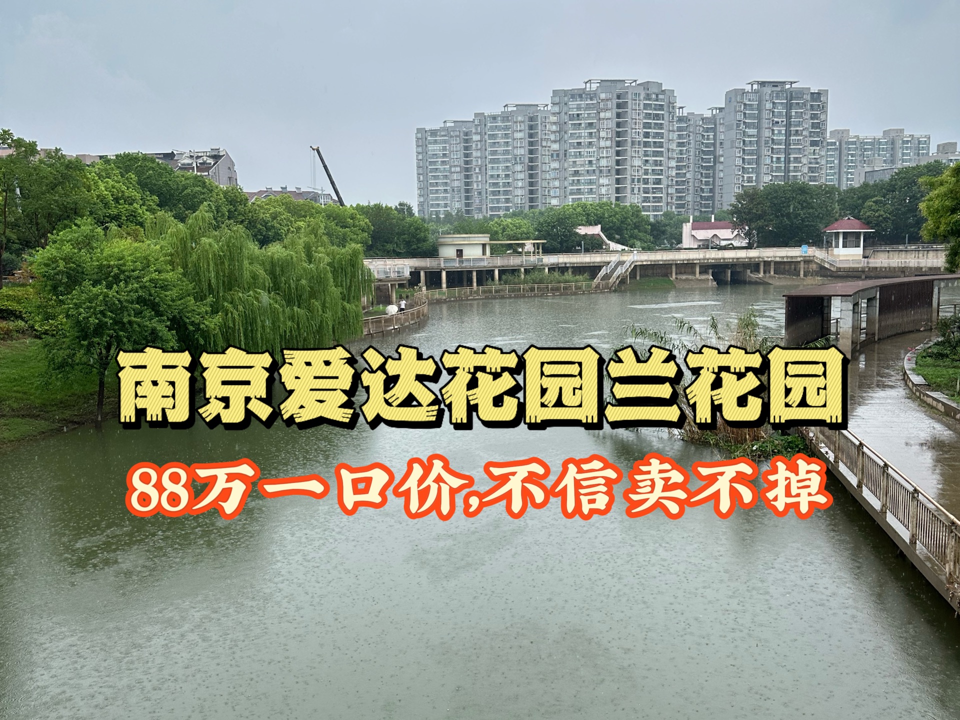 南京建邺,房子的价格都这样了吗?一口价88万,我就不信卖不掉呢.哔哩哔哩bilibili