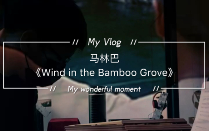 [图]马林巴《Wind in the Bamboo Grove》 - Keiko Abe