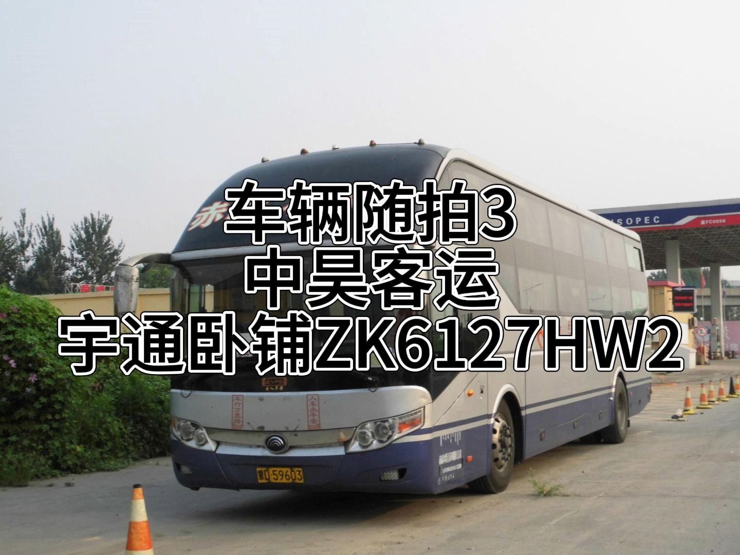 车辆随拍3 中昊客运宇通卧铺zk6127hw2