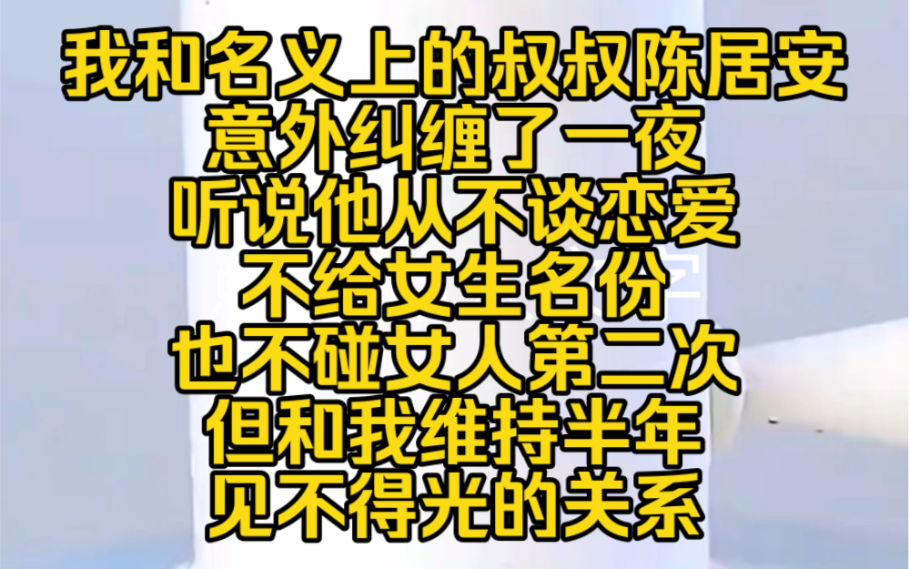 浅浅小鱼:我和名义上的叔叔陈居安意外纠缠了一夜,听说他从不谈恋爱,从不给女生名份也从不碰女人第二次但却和我维持半年见不得光的关系哔哩哔哩...