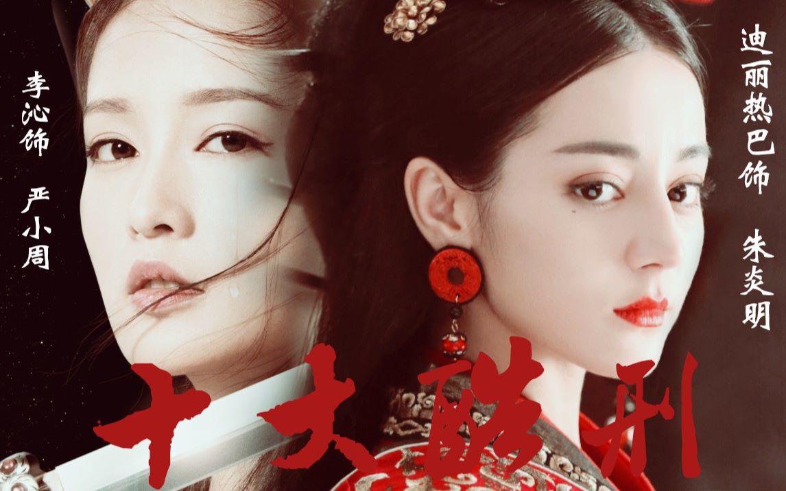 【十大酷刑·性转版】迪丽热巴×李沁|少年自负凌云笔,到而今,春华落