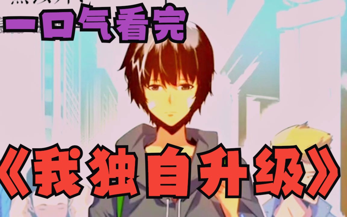 一口气看完《我独自升级》本是废柴猎人的男主,程肖宇从最弱猎人走向