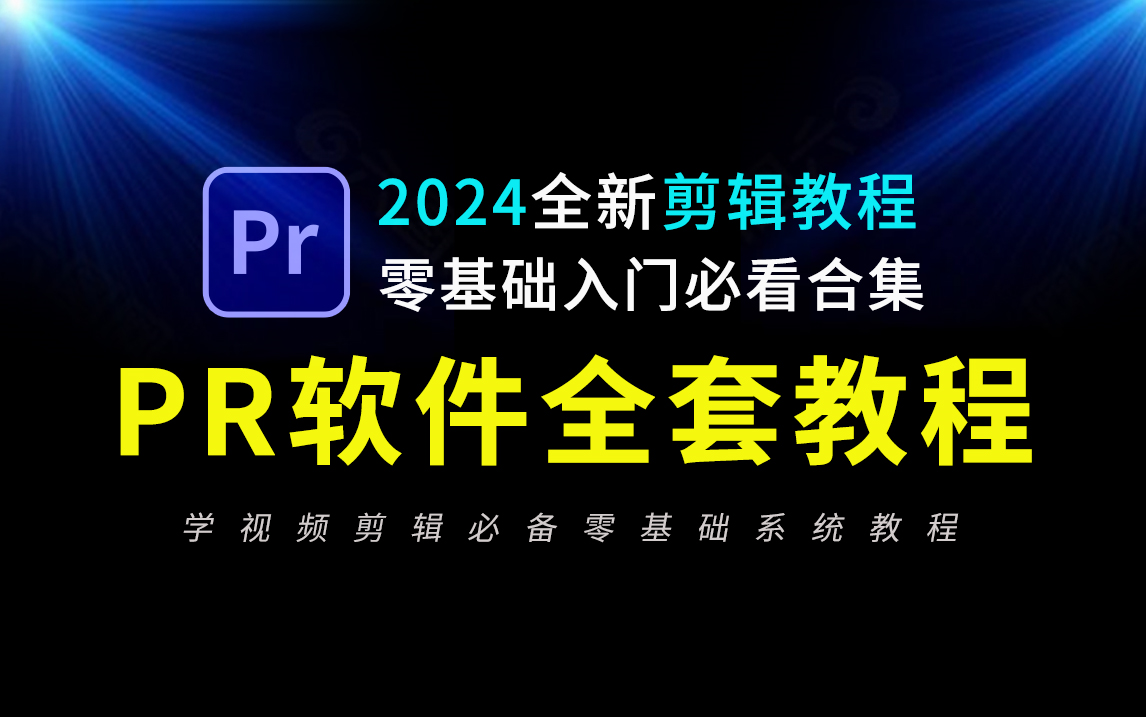 [图]PR教程 从零开始学视频剪辑教程，新手入门实用版（2024全新剪辑入门教程）