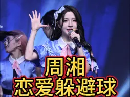 Download Video: 20241004BEJ48 TEAM E八周年第二场周湘——恋爱躲避球