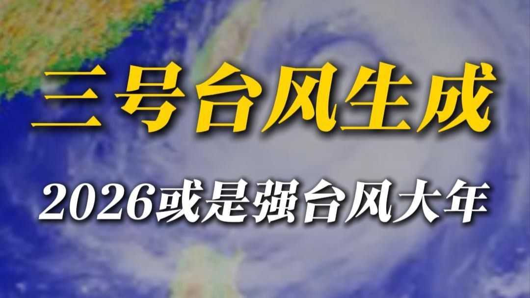 3号台风超前生成，夏秋季节危险了？