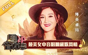 [图]最美女中音降央卓玛 唱响藏歌《格桑曲珍》 【围炉音乐会】完整版