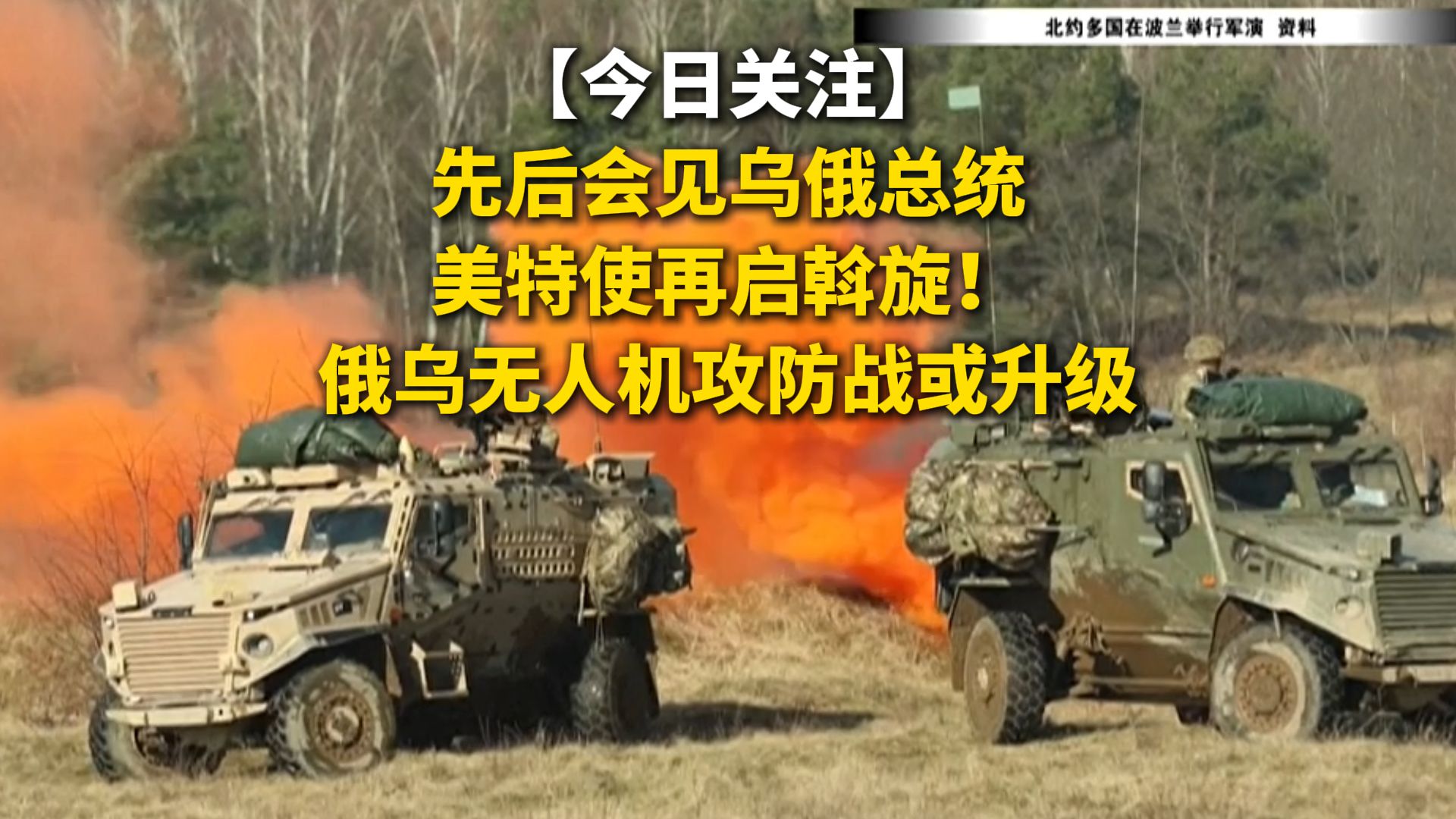 今日关注 | 先后会见乌俄总统美特使再启斡旋！俄乌无人机攻防战或升级
