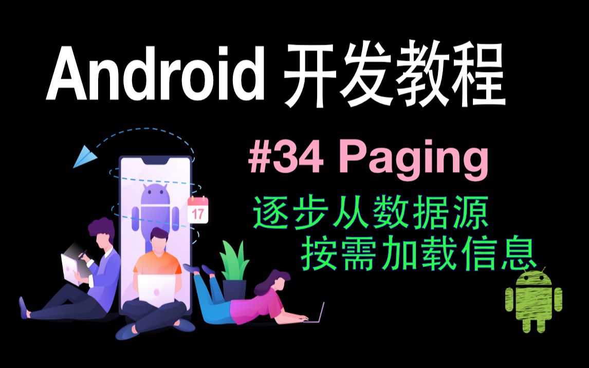 Android开发基础教程(2019)第34集 Paging(分页)哔哩哔哩bilibili