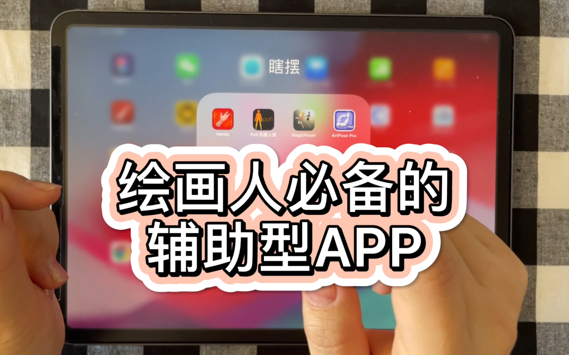 ipad插画绘画人必备辅助性apphandy无限人偶魔法人型师artpose