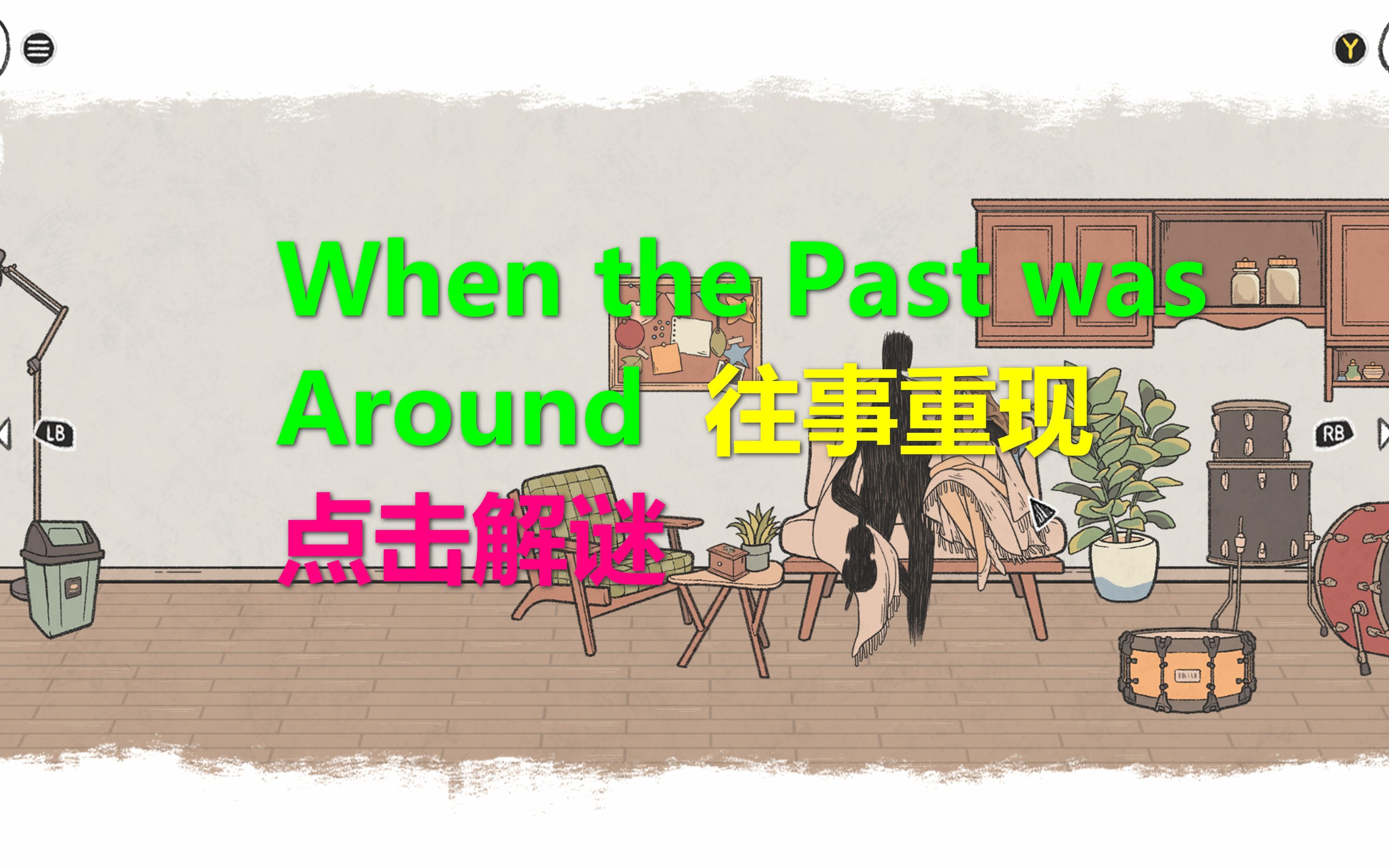 [图]When the Past was Around往事重现 点击解谜 xbox会免游戏 高清4k