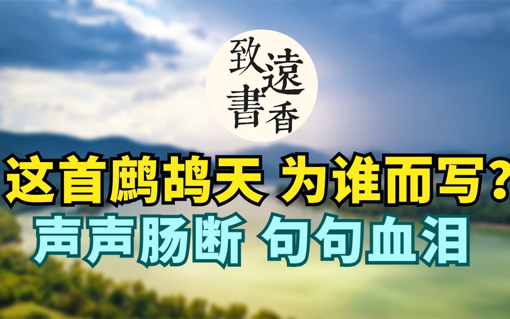 夏竦的这首《鹧鸪天》到底为谁而写?声声肠断,句句血泪!哔哩哔哩bilibili