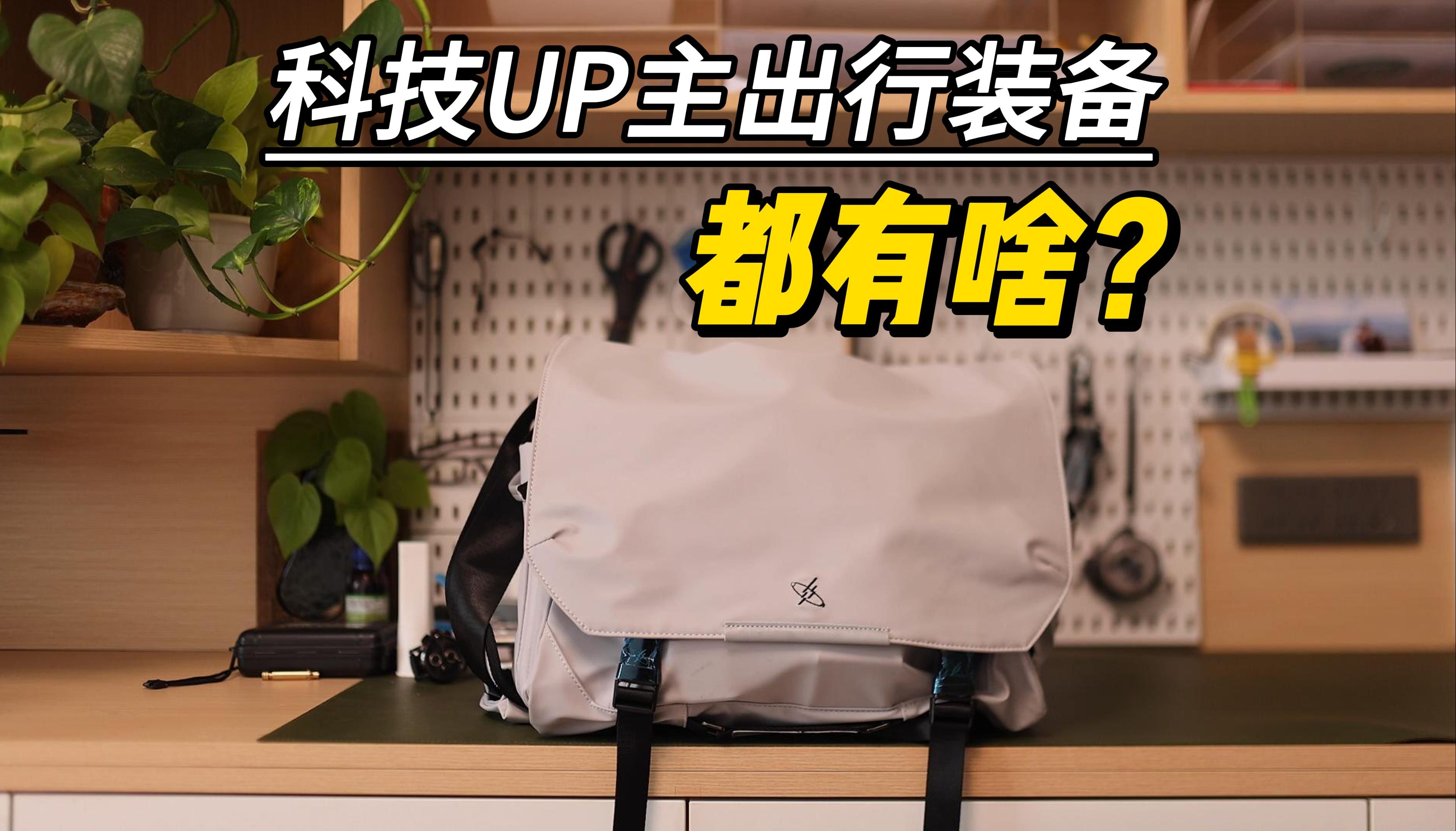 科技UP主出行装备大公开,摄影包、相机、耳机还有啥?哔哩哔哩bilibili