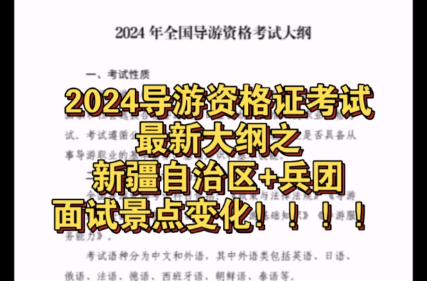 2024导游资格证考试最新大纲之新疆自治区+兵团面试景点变化!!!!!哔哩哔哩bilibili