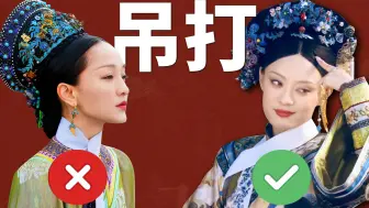 Télécharger la video: 没有古人仪态就别尬演，终于明白为啥《甄嬛传》比《如懿传》火了