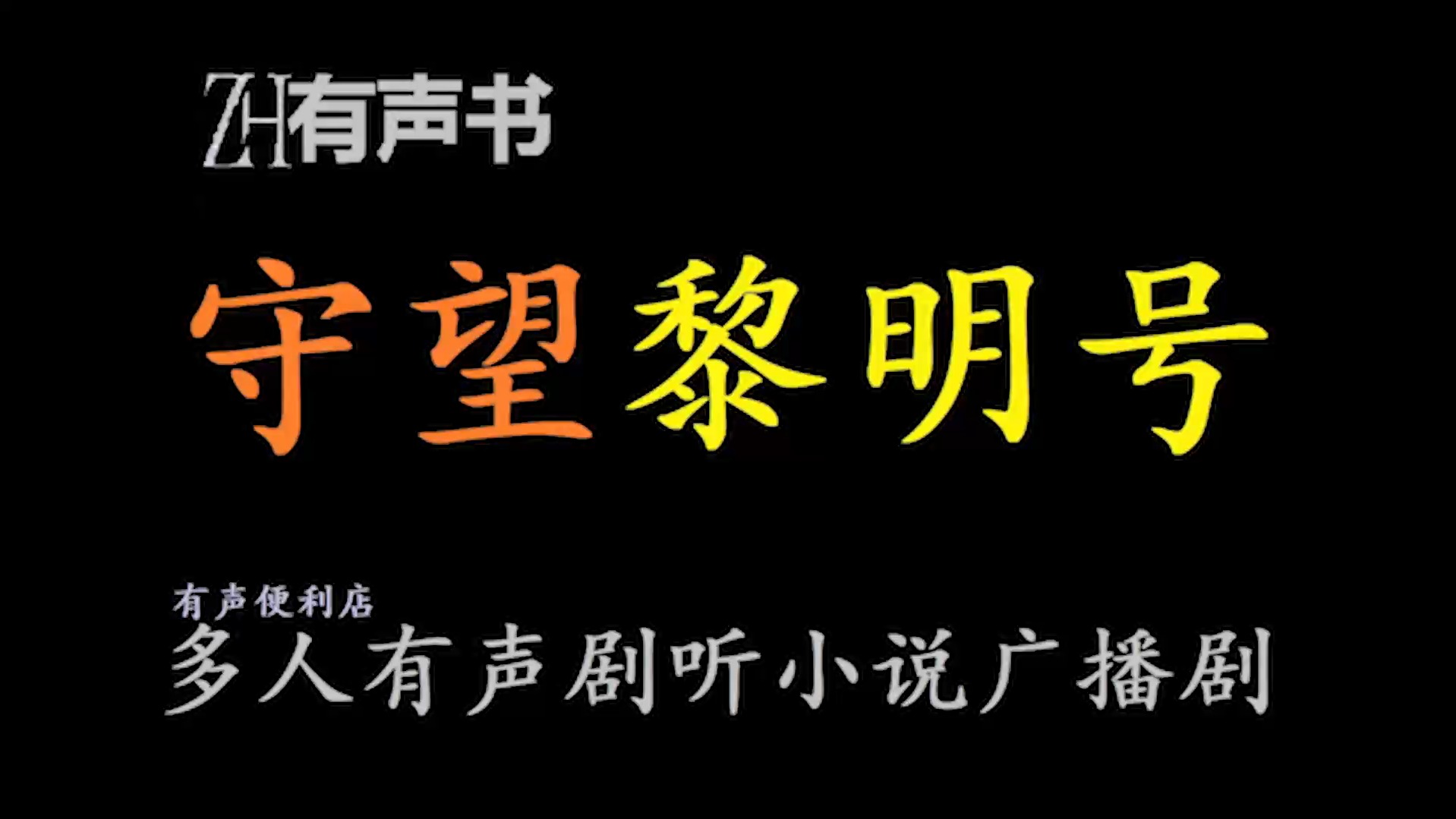 守望黎明号【ZH有声书】哔哩哔哩bilibili