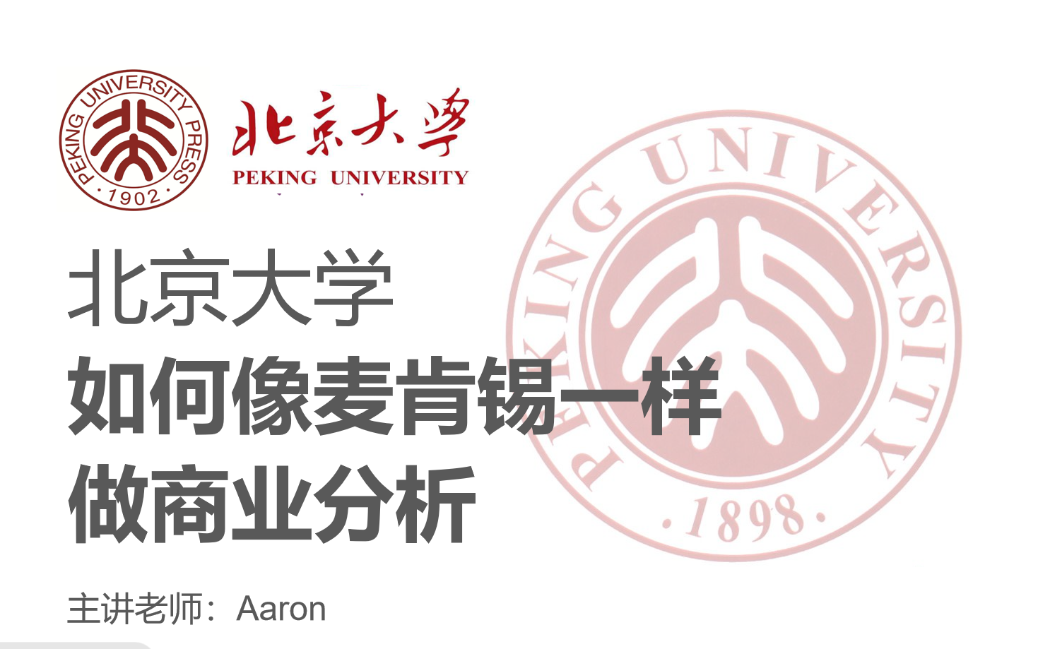 [图]【北京大学】《如何像麦肯锡咨询师一样做商业分析》主讲：Aaron（全43讲）