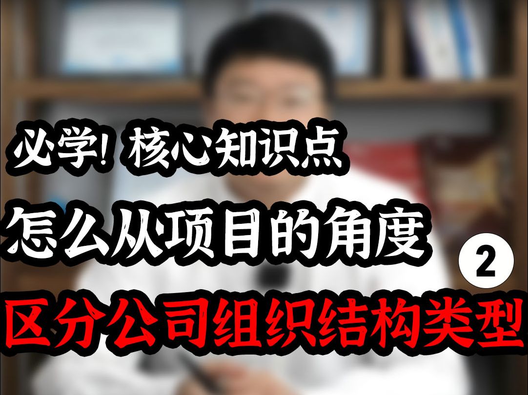 必学核心知识考点:怎么从项目的角度去区分公司组织结构类型2哔哩哔哩bilibili