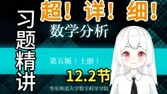 【数学分析】12.2（1(5-8)题）课后习题精讲 华东师范大学 第五版 考研复习