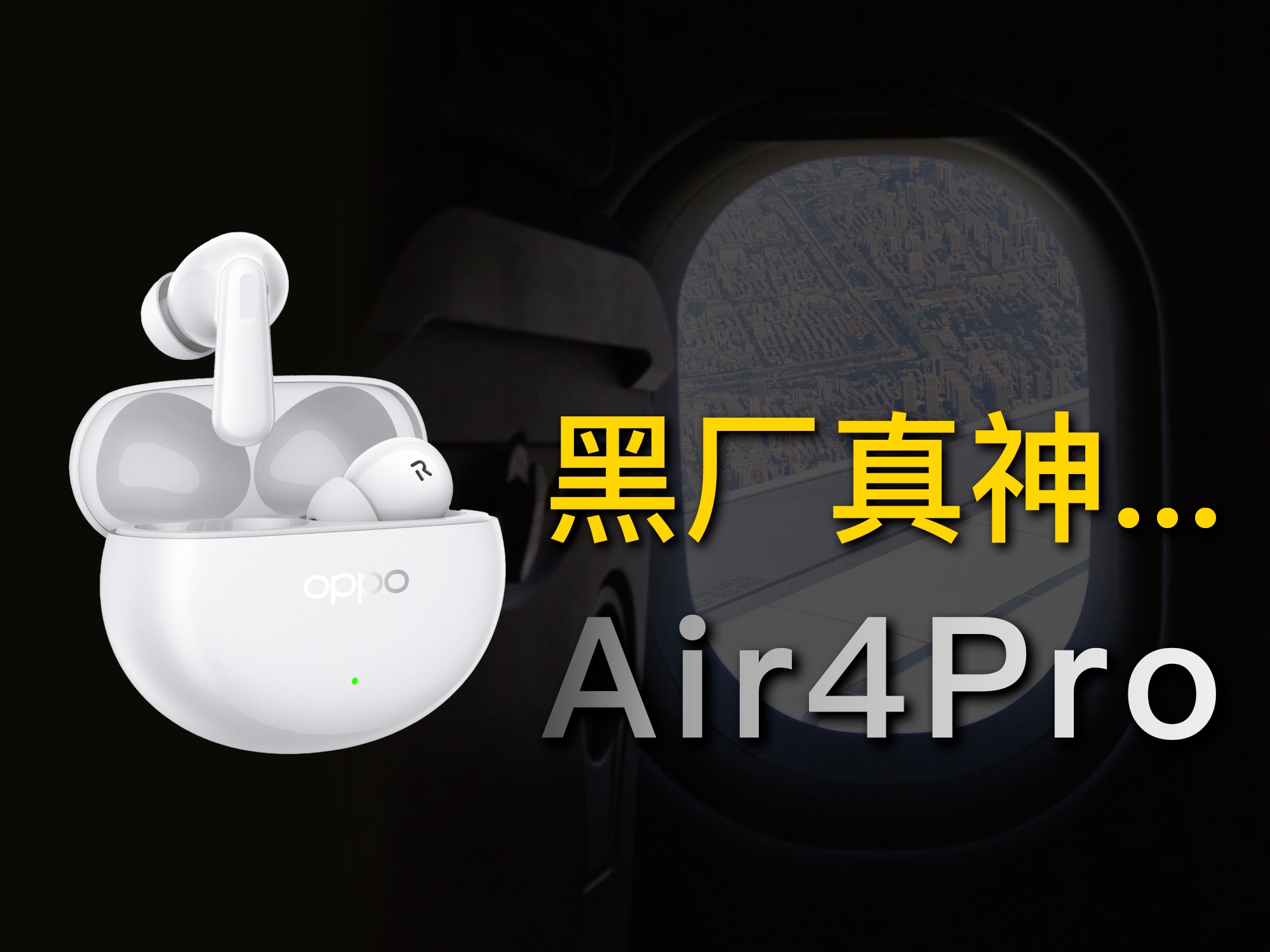 250就可以拥有黑厂最强降噪?OPPO Enco Air4 Pro真无线蓝牙耳机开箱评测 对比 一加Buds3 Free3哔哩哔哩bilibili