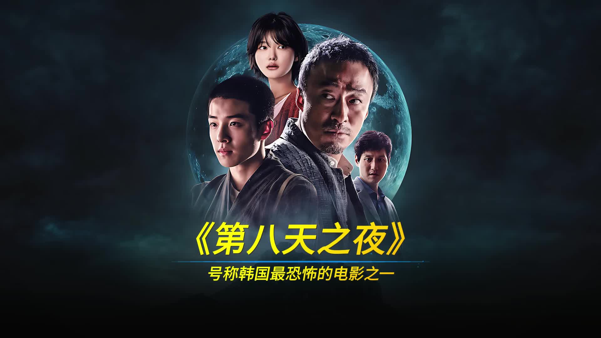 《第八天之夜》_这是一部号称韩国最恐怖的电影之一