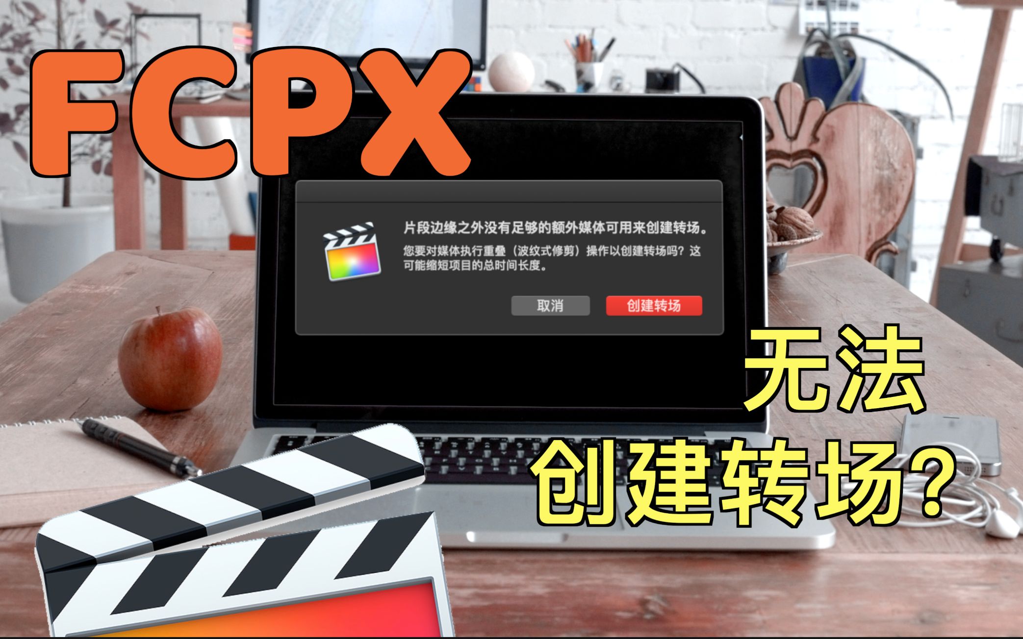 【新手向】快速解决FCPX萌新一定会遇到的问题:转场无法建立(片段之外没有足够的额外媒体可用来创建转场)|Final Cut Pro X 小分享哔哩哔哩bilibili