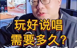 Tải video: 玩好说唱需要多久？