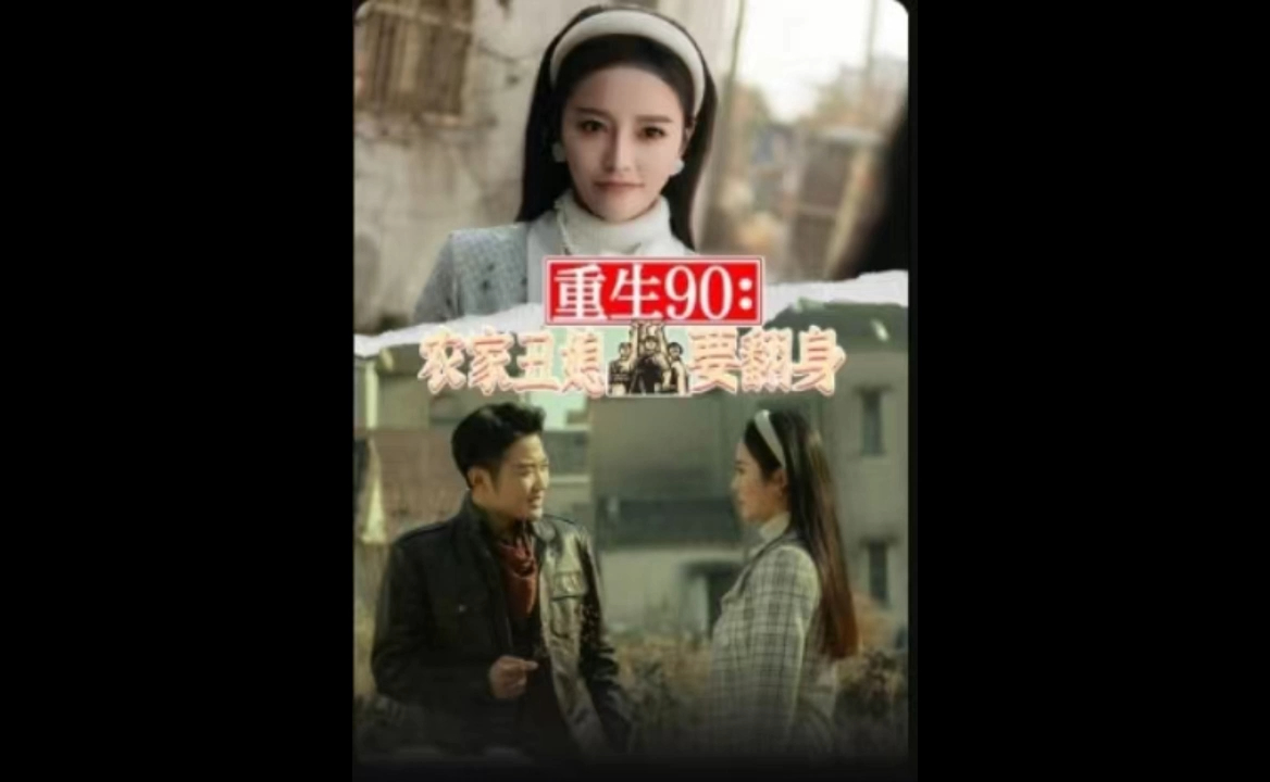 重生90:农家媳妇要翻身190集(高清版全集)哔哩哔哩bilibili