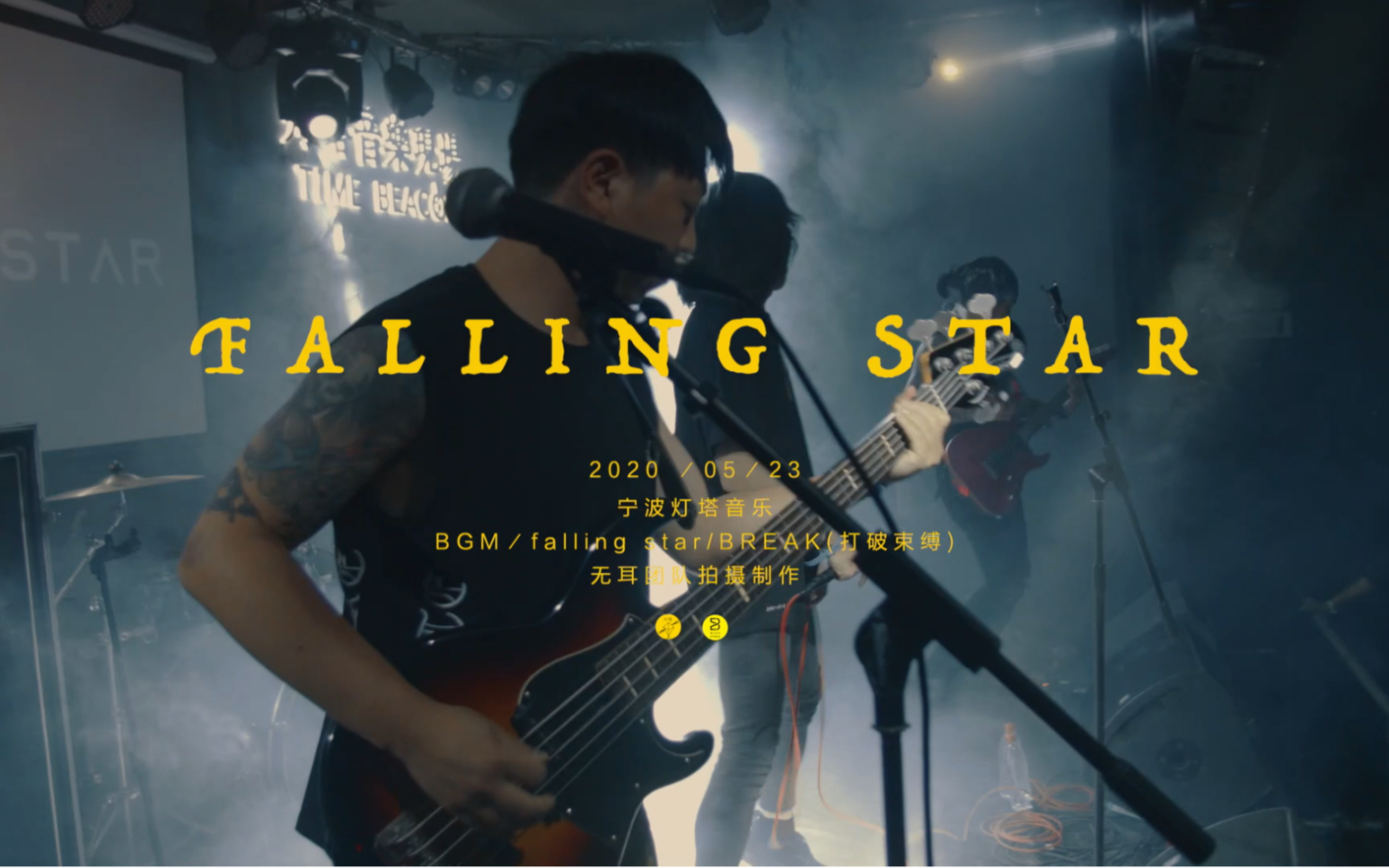 [图]宁波本土乐队falling star 厉害啊